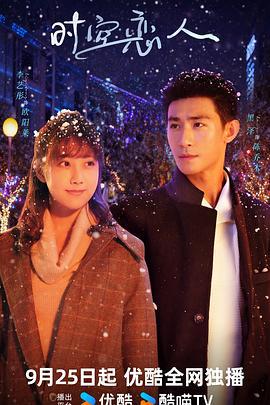 時空戀人線上看