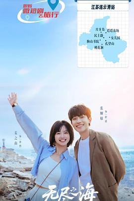 無盡之海線上看