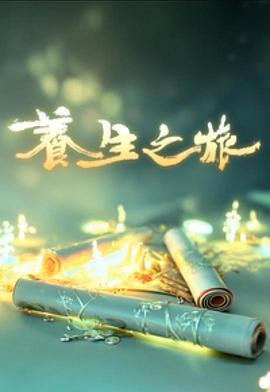 養生之旅線上看