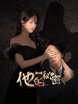 他的秘密線上看