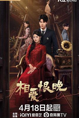 相愛恨晚線上看