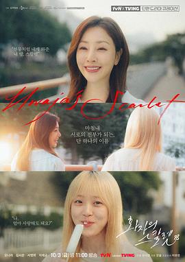 花子的斯嘉麗 / 화자의 스칼렛線上看