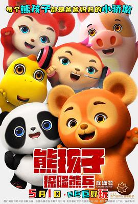 熊孩子·探險熊兵線上看