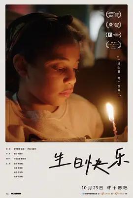 生日快樂 / هابي بيرث داي線上看