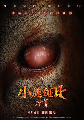 小鹿斑比：清算 / Bambi: The Reckoning線上看