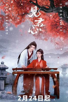 見君心線上看