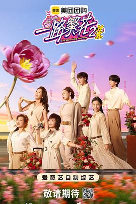 一路繁花2線上看