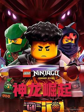 樂高幻影忍者：神龍崛起 第三季 / Ninjago: Dragons Rising Season 3 Season 3線上看