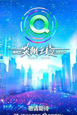 2025愛奇藝尖叫之夜線上看