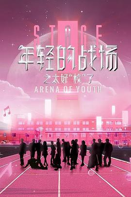 年輕的戰場之太好“校”了線上看