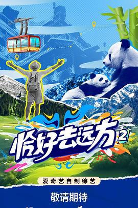 恰好去遠方2線上看