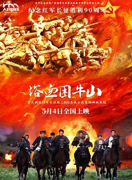 浴血困牛山線上看