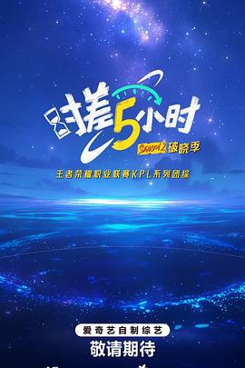 時差五小時·破曉季線上看