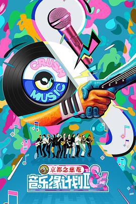 音樂緣計劃2線上看