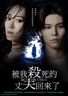 被殺了的丈夫回來了 / 殺した夫が帰ってきました線上看