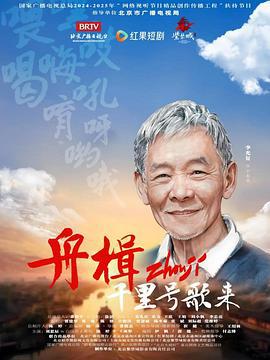 舟楫千里號歌來線上看