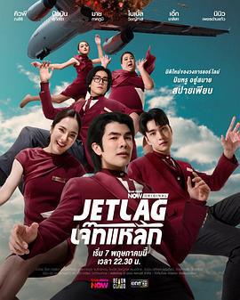 魅力航班 / Jet Lag線上看
