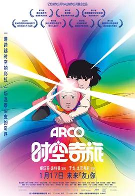 時空奇旅 / Arco線上看