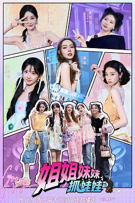 姐姐妹妹抓娃娃線上看