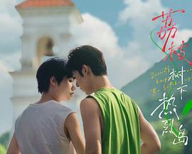 荔枝樹下熱烈島 番外線上看