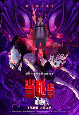 當噠當：邪視 / Dan Da Dan: Evil Eye線上看