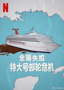全面失控：特大號郵輪危機 第一季 / Trainwreck: Poop Cruise Season 1線上看