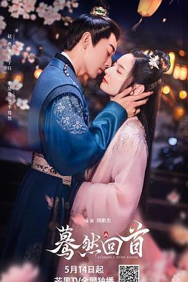 驀然回首線上看