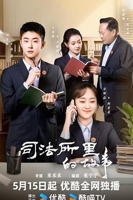 司法所里的故事線上看