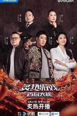 炙熱游戲：百廚大戰線上看