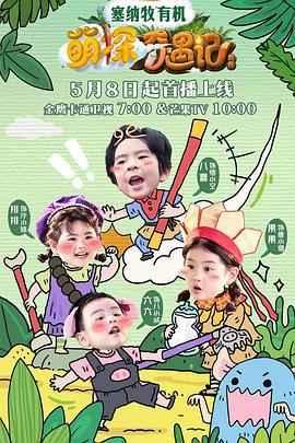 萌探奇遇記線上看