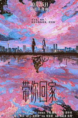 帶你回家線上看