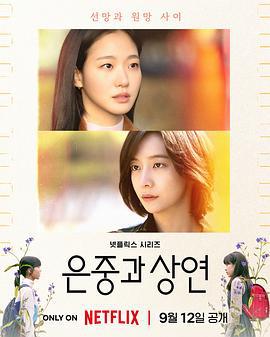 你和其餘的一切 / 은중과 상연線上看