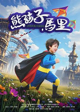 熊孩子馬里線上看