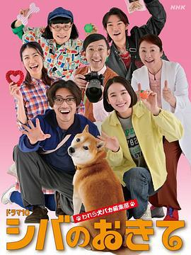 柴犬的規矩～我們這群狗痴編輯部～ / シバのおきて ～われら犬バカ編集部～線上看