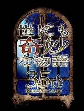 世界奇妙物語 35周年特別篇～傳奇名作 一夜限定復活篇～ / 世にも奇妙な物語35周年SP ～伝説の名作 一夜限りの復活編～線上看