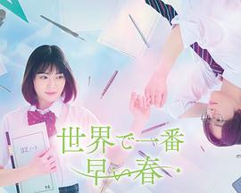 世界上最早的春天 / 世界で一番早い春線上看