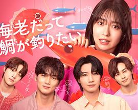 小蝦米也想釣到鯛魚 / 海老だって鯛が釣りたい線上看