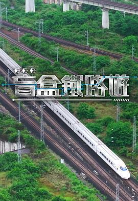 盲盒鐵路游 / 盲盒鐵路遊線上看