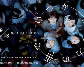 終有一日，在無重力的宇宙中 / いつか、無重力の宙で線上看