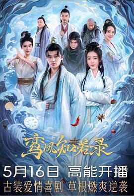 鸞鳳知若錄線上看