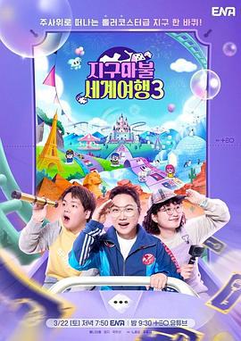 大富翁世界旅行3 / 지구마불 세계여행 3線上看