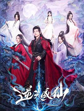 逆天成仙線上看