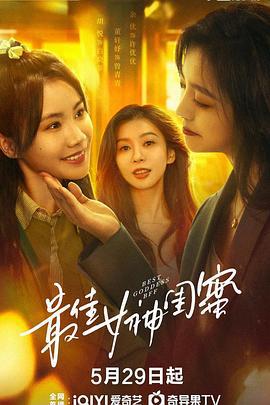 最佳女神閨蜜線上看