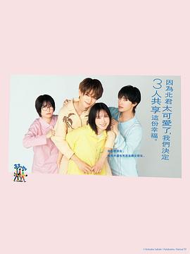 北君可愛到難以招架，只好三人共享了。 / 北くんがかわいすぎて手に餘るので、3人でシェアすることにしました。線上看