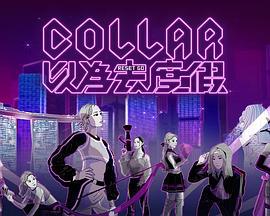 COLLAR 以為去度假線上看