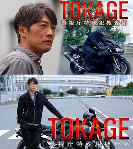 TOKAGE 警視廳特殊犯搜查組 / TOKAGE 警視庁特殊犯捜査係線上看