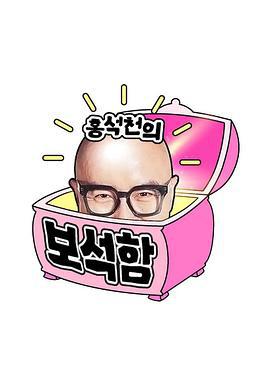 洪錫天的寶石盒 第四季 / 홍석천의 보석함 시즌4線上看