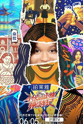 小夥小妹換游記線上看