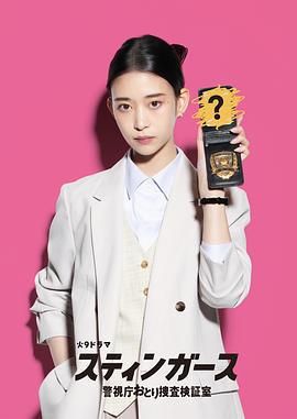 釘刺者們：警視廳誘餌搜查檢證室 / スティンガース 警視庁おとり捜査検証室線上看