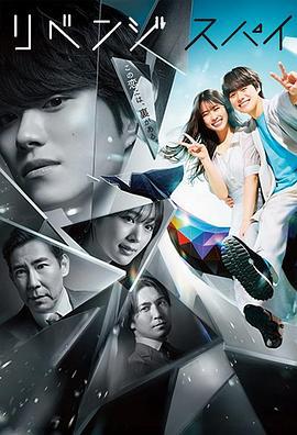 復仇間諜 / リベンジ・スパイ線上看